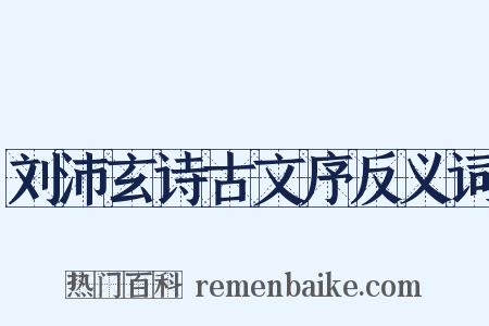 刘沛玄诗古文序反义词是什么意思的图片